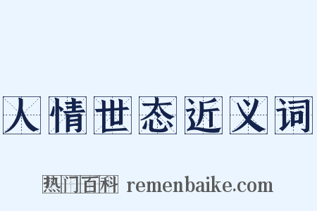 人情世态近义词是什么意思的图片